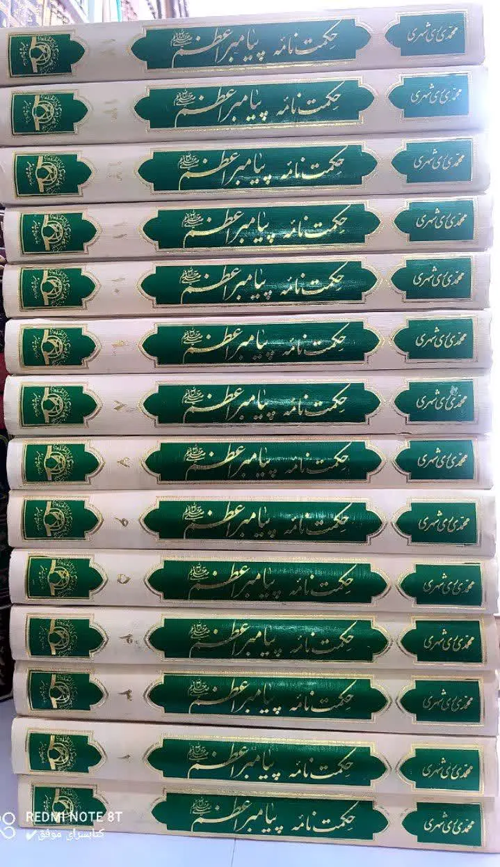 📚حکمت نامه پیامبر اعظم 

