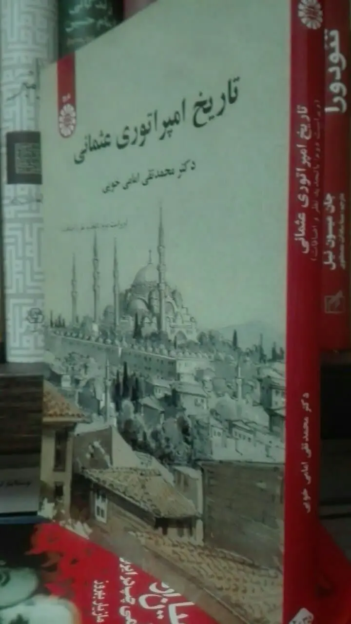 تاریخ امپراتوری عثمانی 
