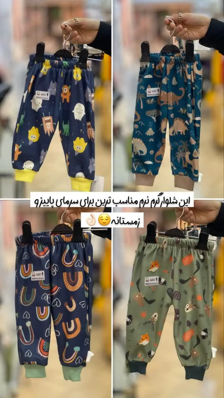 شلوار بچگانه😍
