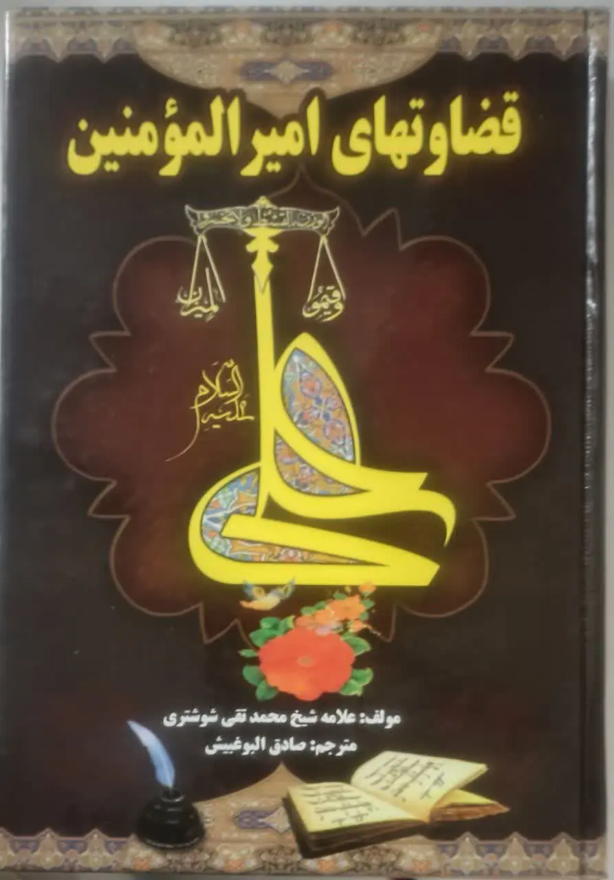 عنوان کتاب: #قضاوتهای_امیرالمومنین
