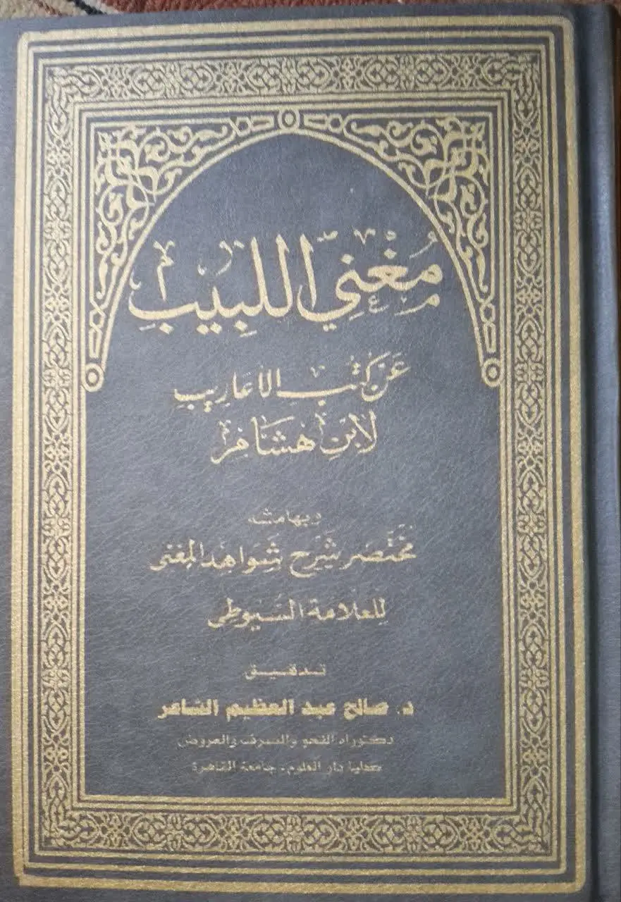 📚 کتاب مغنی اللبیب عن کتب ا...