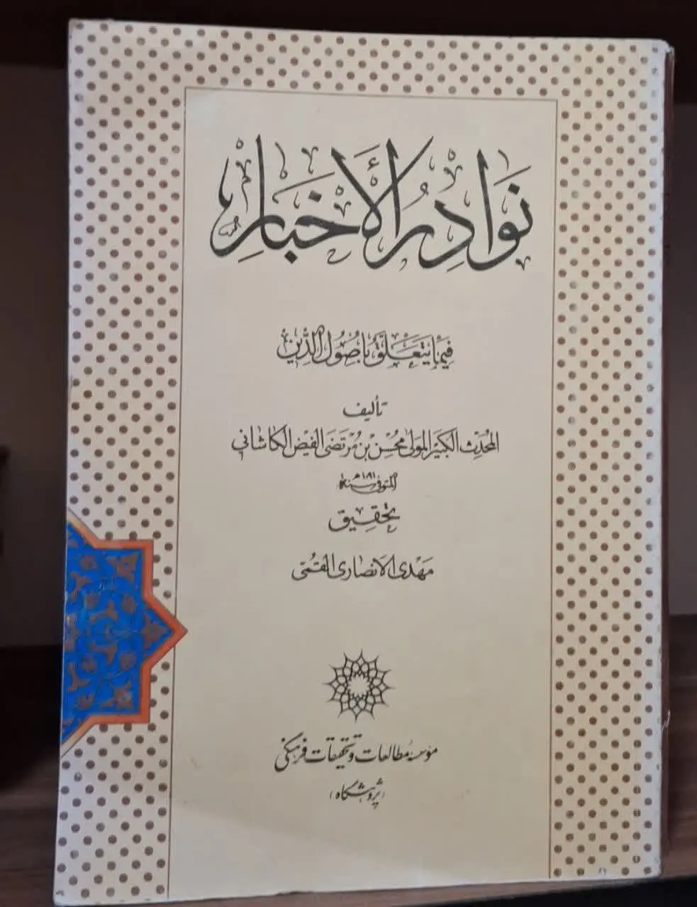 📚نام کتاب: نوادرالاخبار فی ما یتعلق باصول الدین
