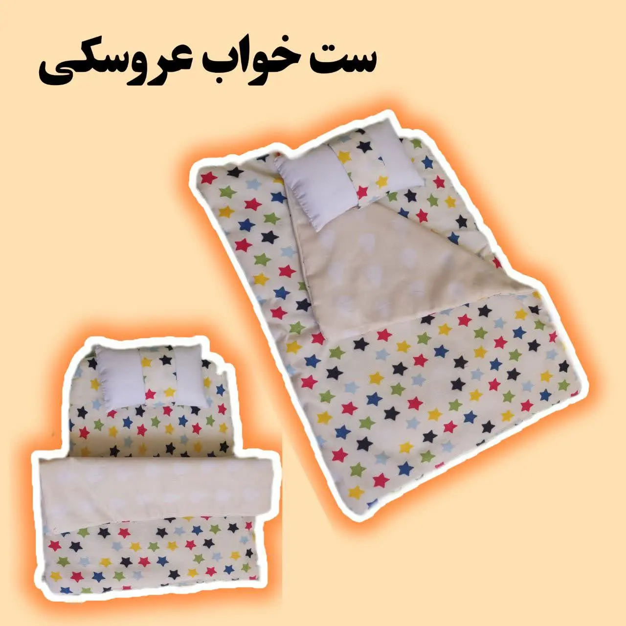 ست خواب عروسکی 👈 سایز کوچیک (۳۰ سانت) 
