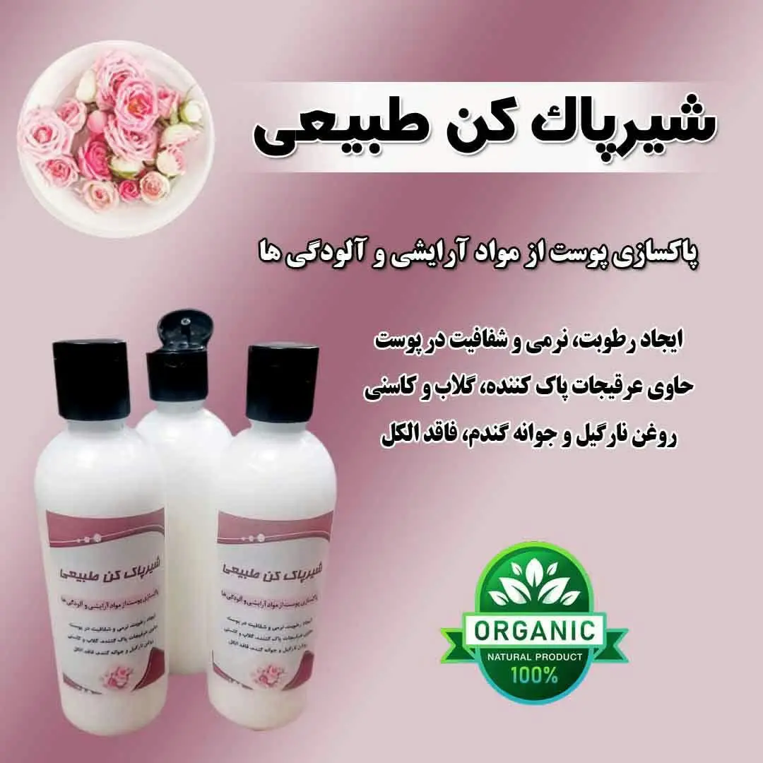 شیر پاک کن طبیعی 
