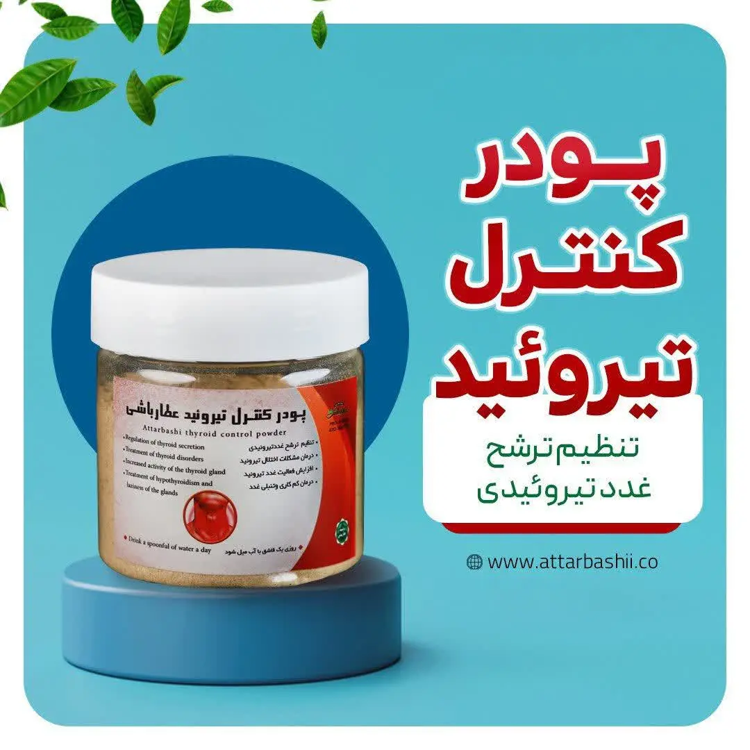 #پودرکنترل_تیروئید
