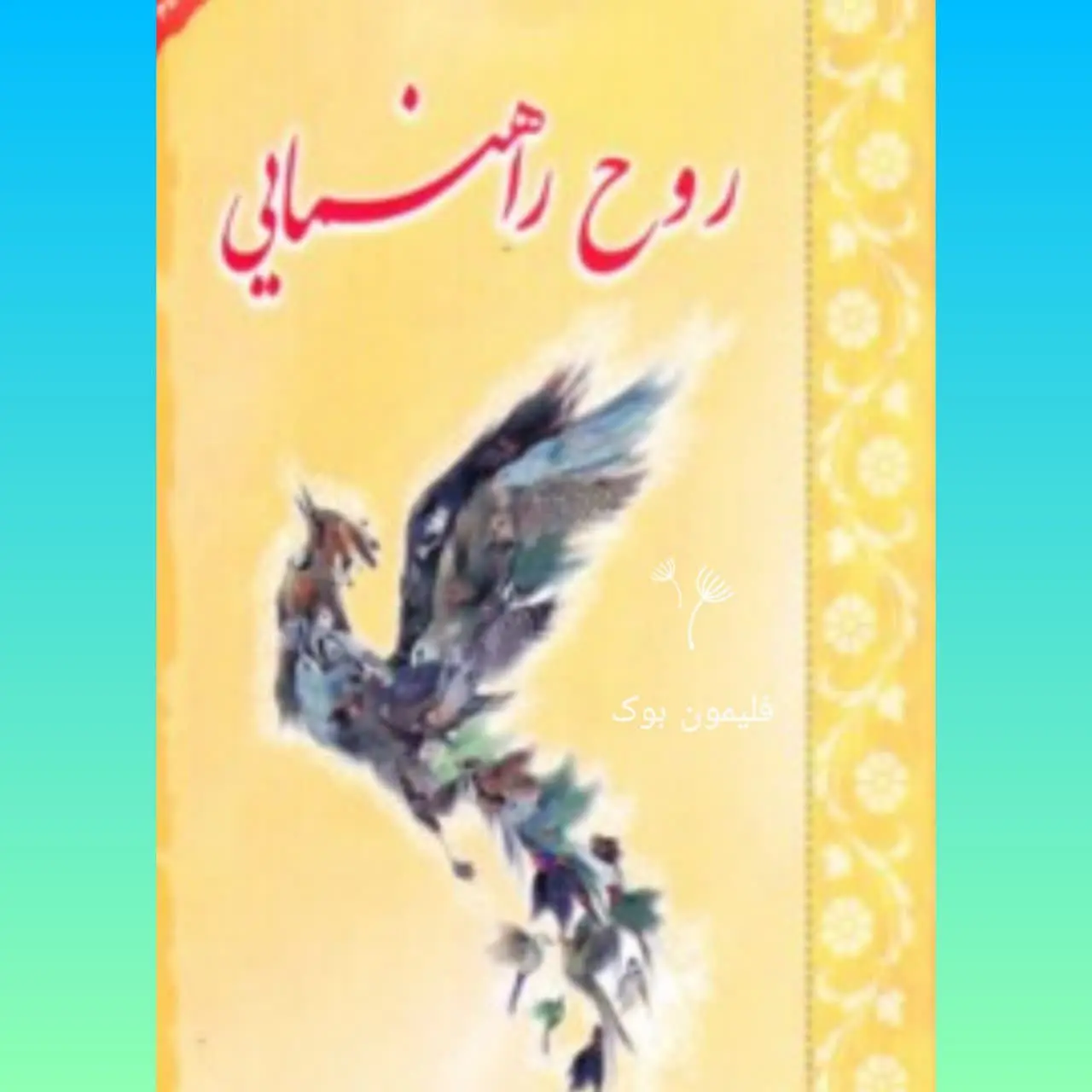 مترجم: بهنام عرب یزدی
