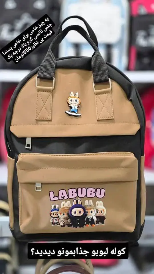 کوله لبوبو زیبامون