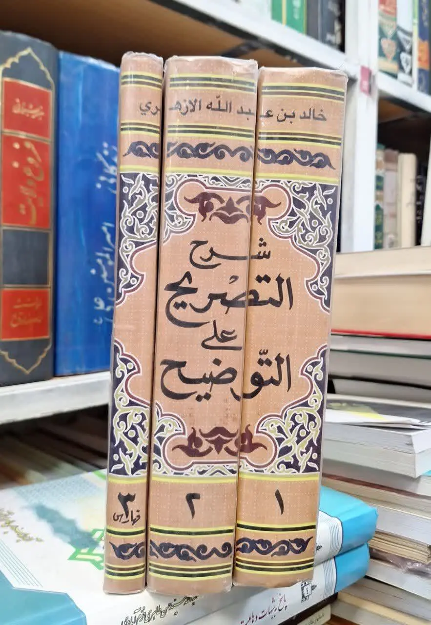 📚نام کتاب: شرح التصریح علی التوضیح ۳ جلدی
