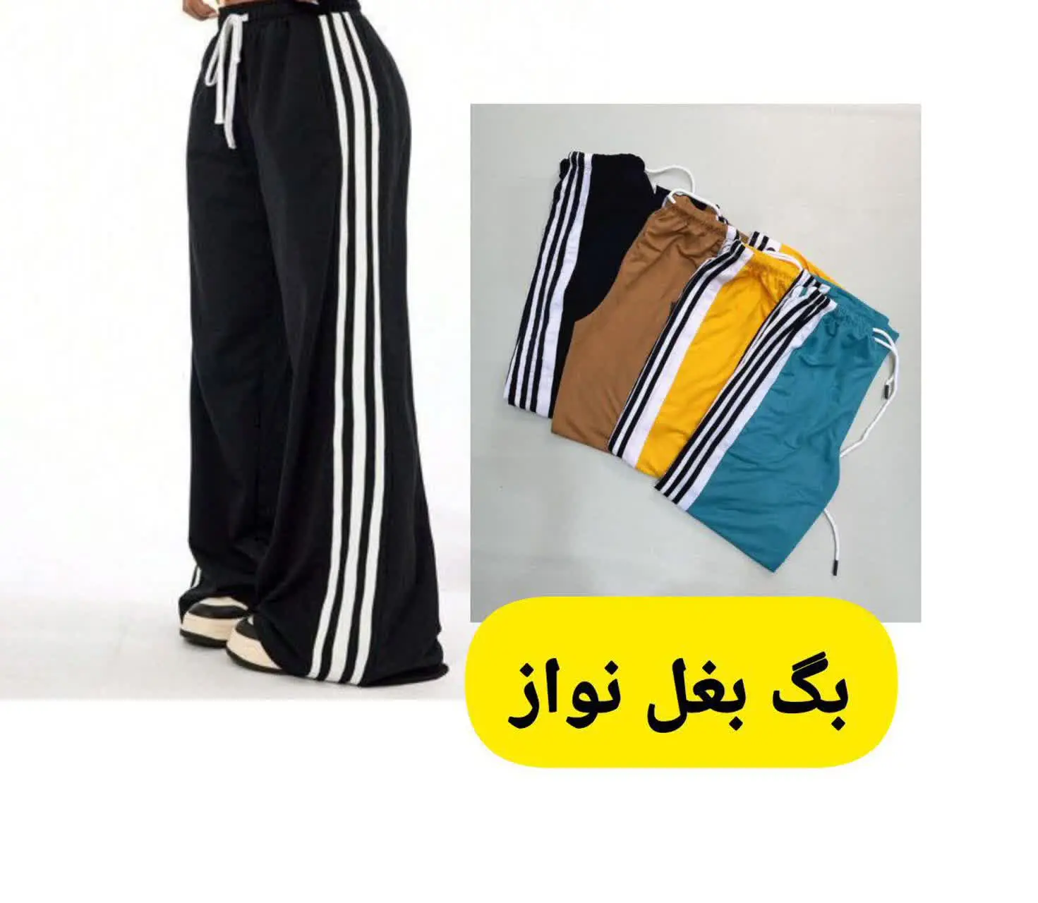 شلوار بگ اووومد💃💃💃💃