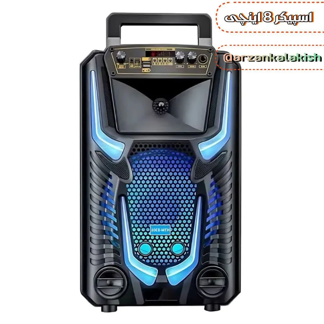 اسپیکر ۸ اینچی🎼