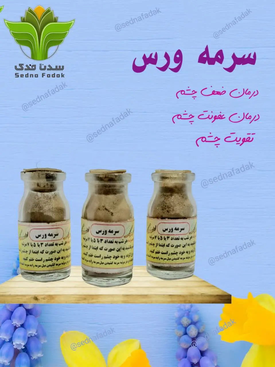 خواص سرمه کشیدن با سرمه ورس: