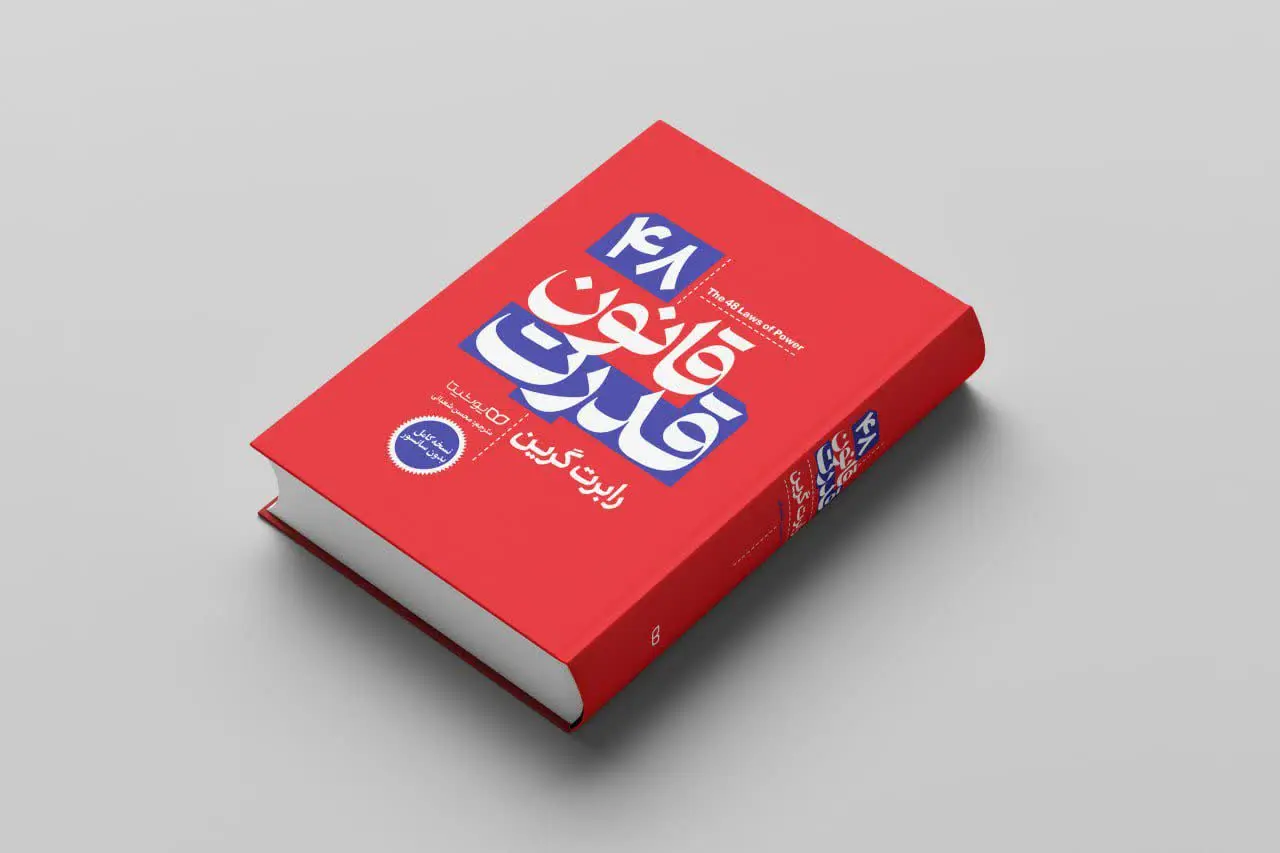 ۴۸ قانون قدرت (نسخه کامل) 
