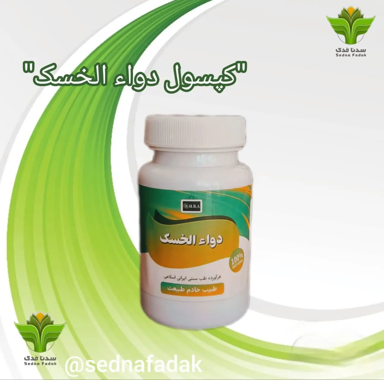 💊کپسول دواء الخسک HBA 💊