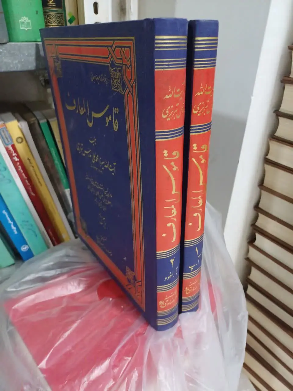 📚 قاموس المعارف ۲ جلد رحلی
