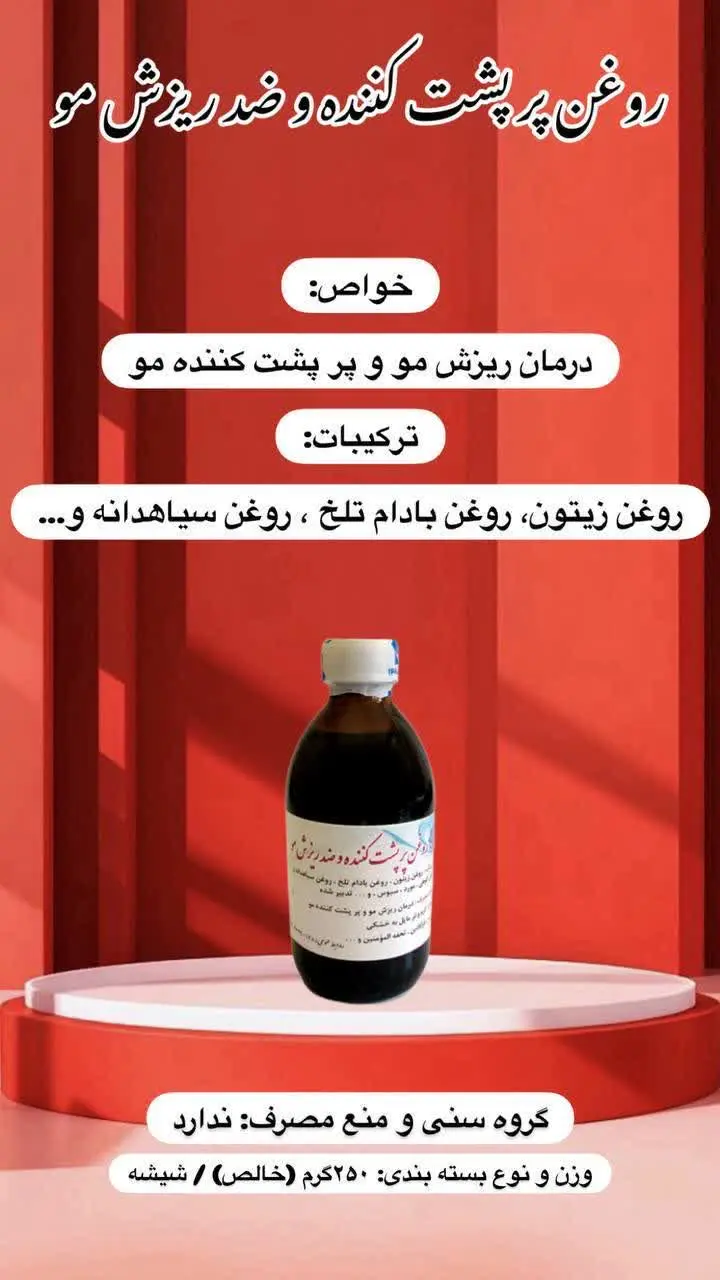 روغن پرپشت کننده مو و ضد ری...