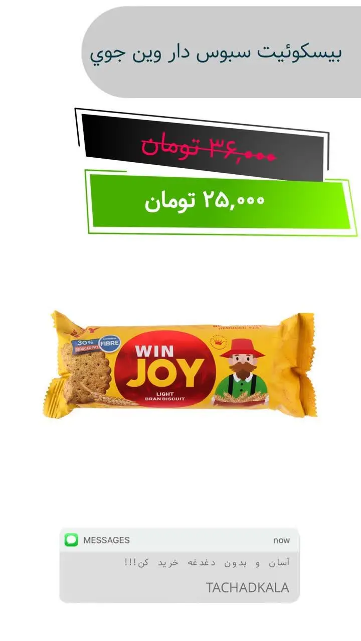 ✅ بیسکویت سبوسدار وین جوی