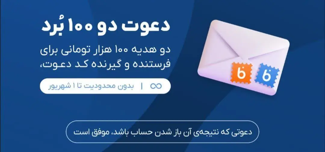 🌀 اگر از امروز تا تاریخ ۱ شهریور در طرح ثبت نام کنید تعداد دعوت به طور نامحدود هست و شما به ازای هر نفر دعوت میتوانید ۱۰۰ هزار تومان هدیه از بلو بانک دریافت کنید 
