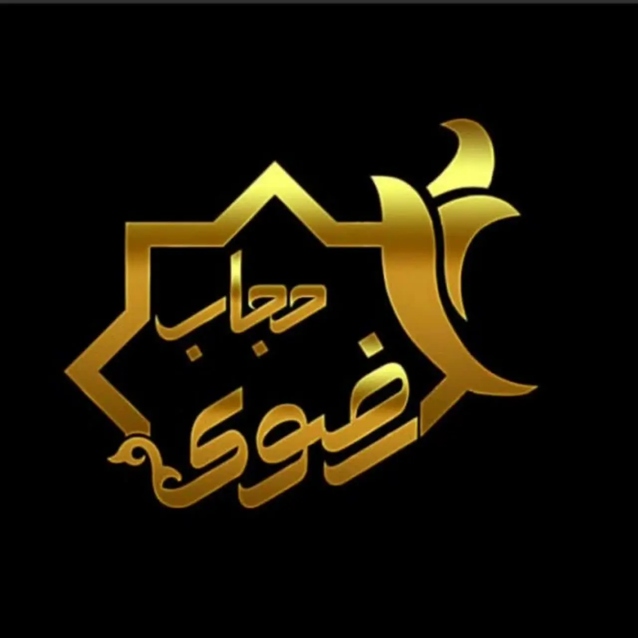 حجاب رضوی(ع)