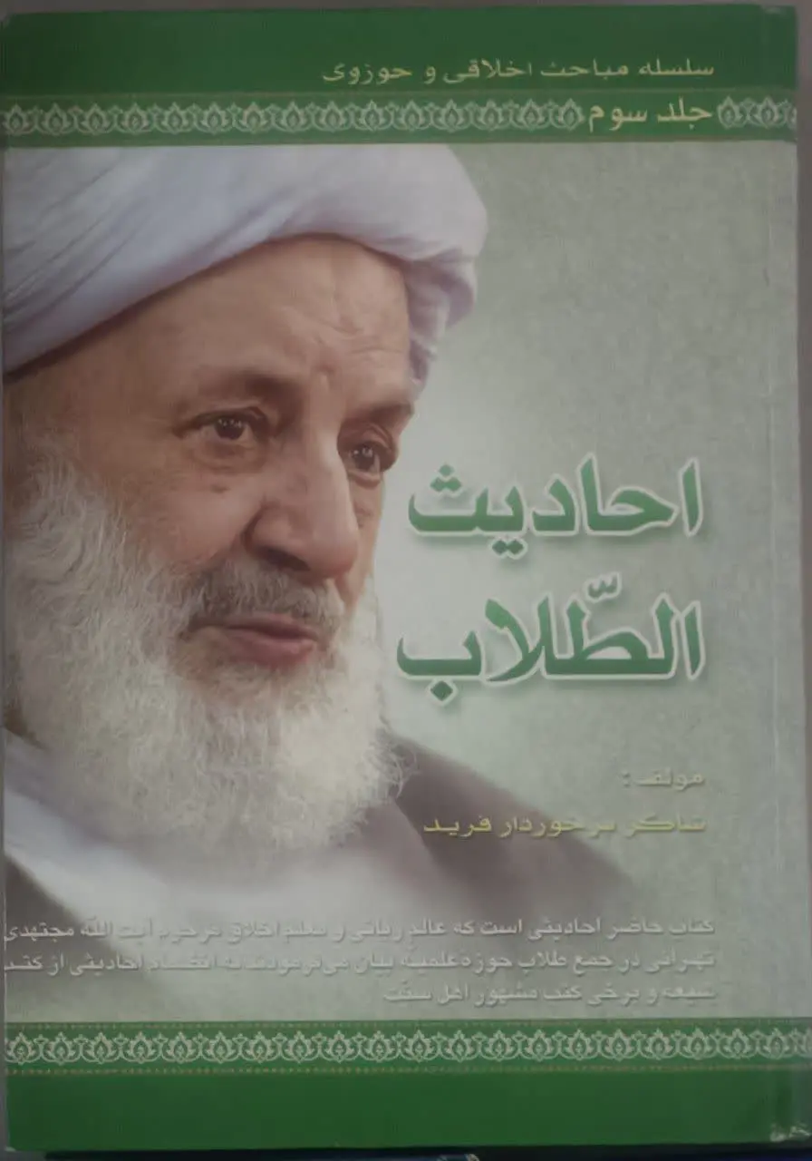 عنوان کتاب: #احادیث_الطلاب
