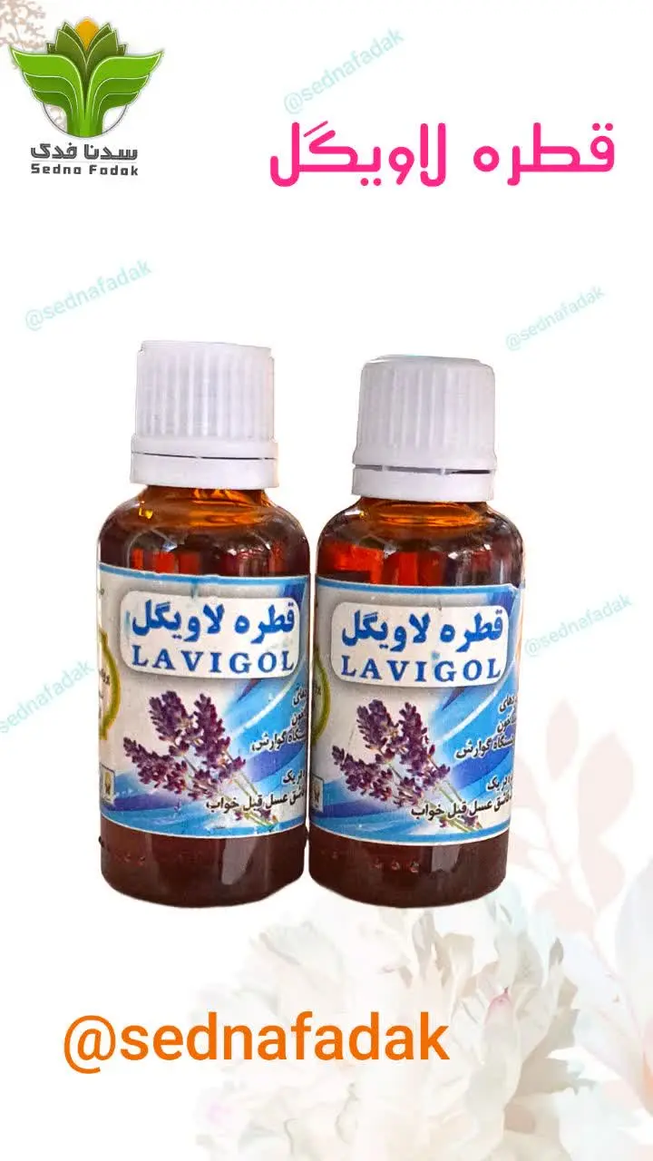 🌸قطره لاویگل🌸
