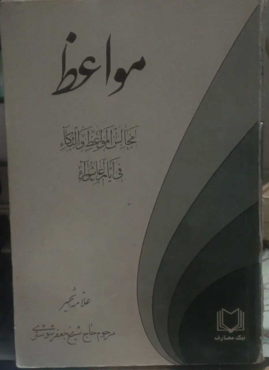 ↙️عنوان کتاب: #مواعظ
