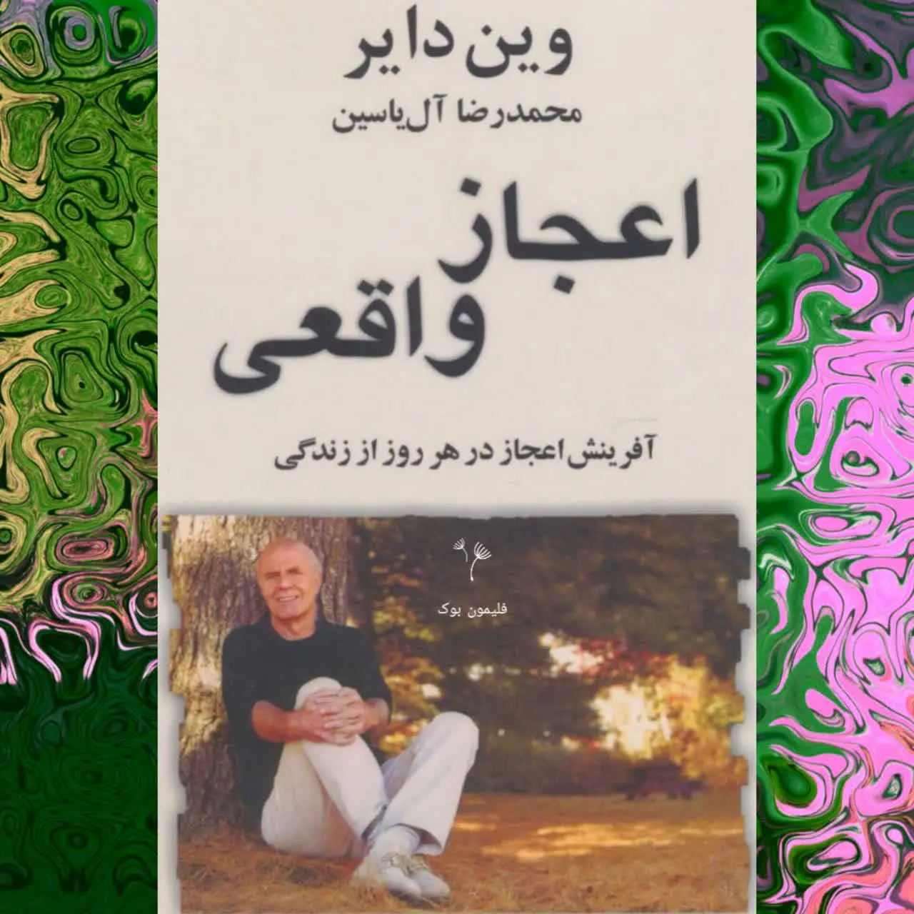 🧚‍♀ اعجاز واقعی