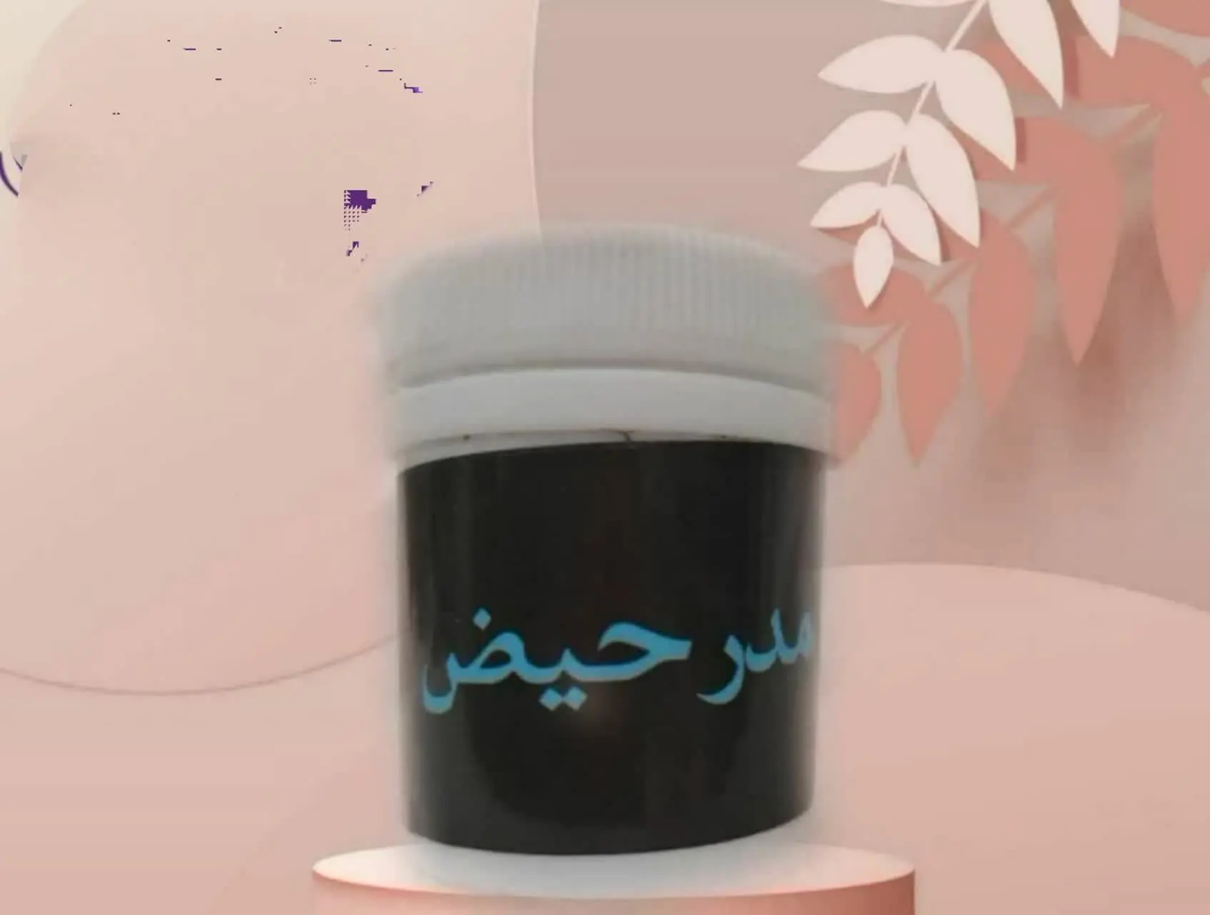 داروی #مدرحیض
