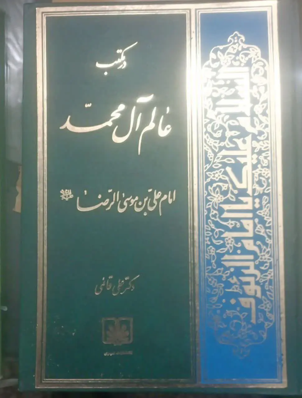 عنوان کتاب: درمکتبعالمآلمحمد