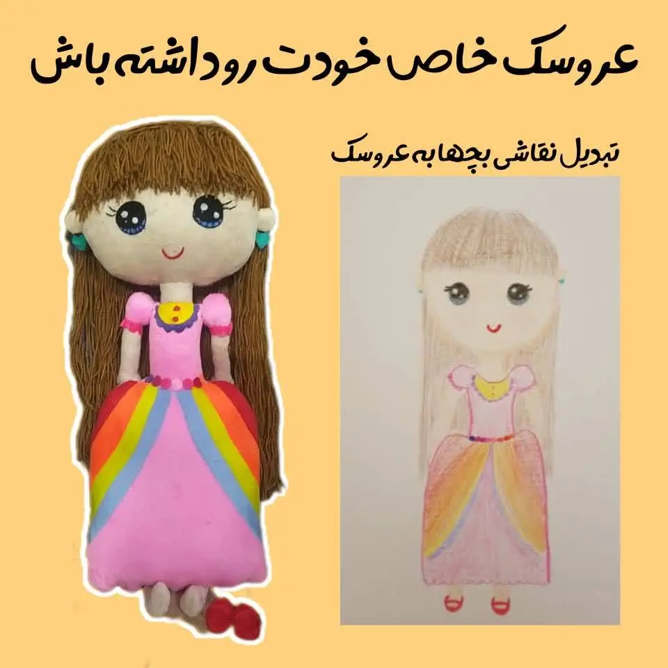 تبدیل نقاشی بچها به 👈 عروسک خیال
