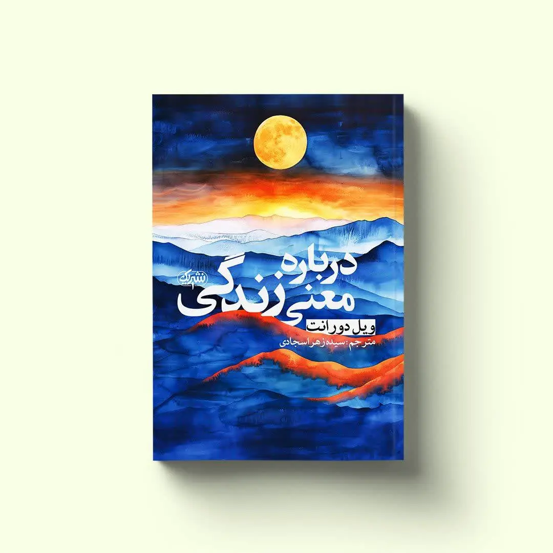 درباره معنی زندگی