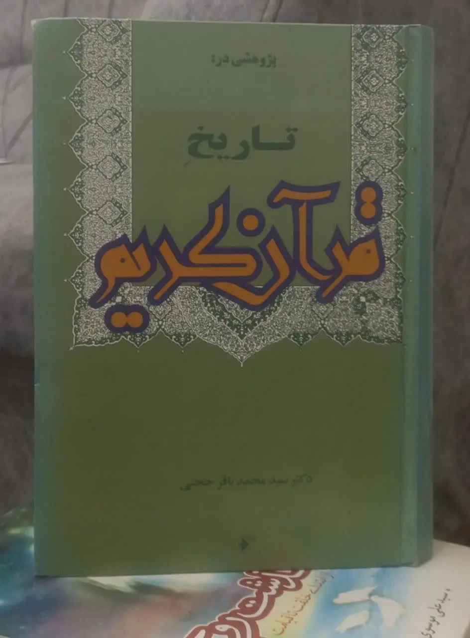 عنوان کتاب: #پژوهشی_در_تاریخ_قرآن_کریم
