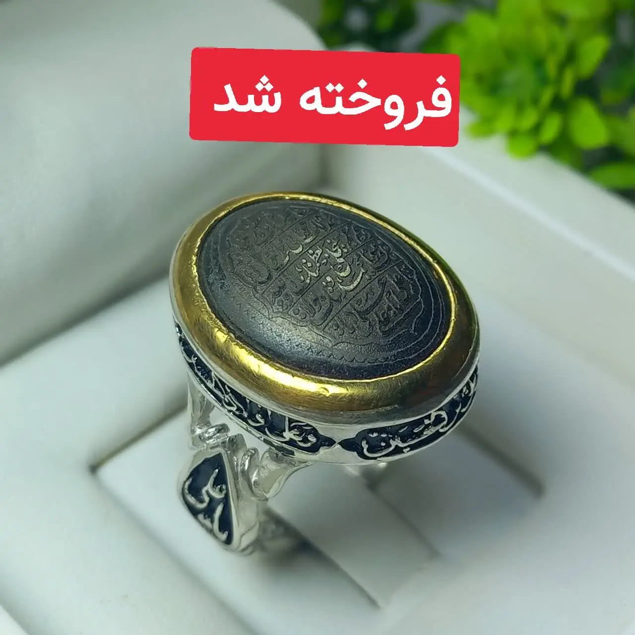 #انگشتر #نقره مردانه مدل رکاب ۴ سلام زیارت عاشورا در قسمت نگین خانه 
