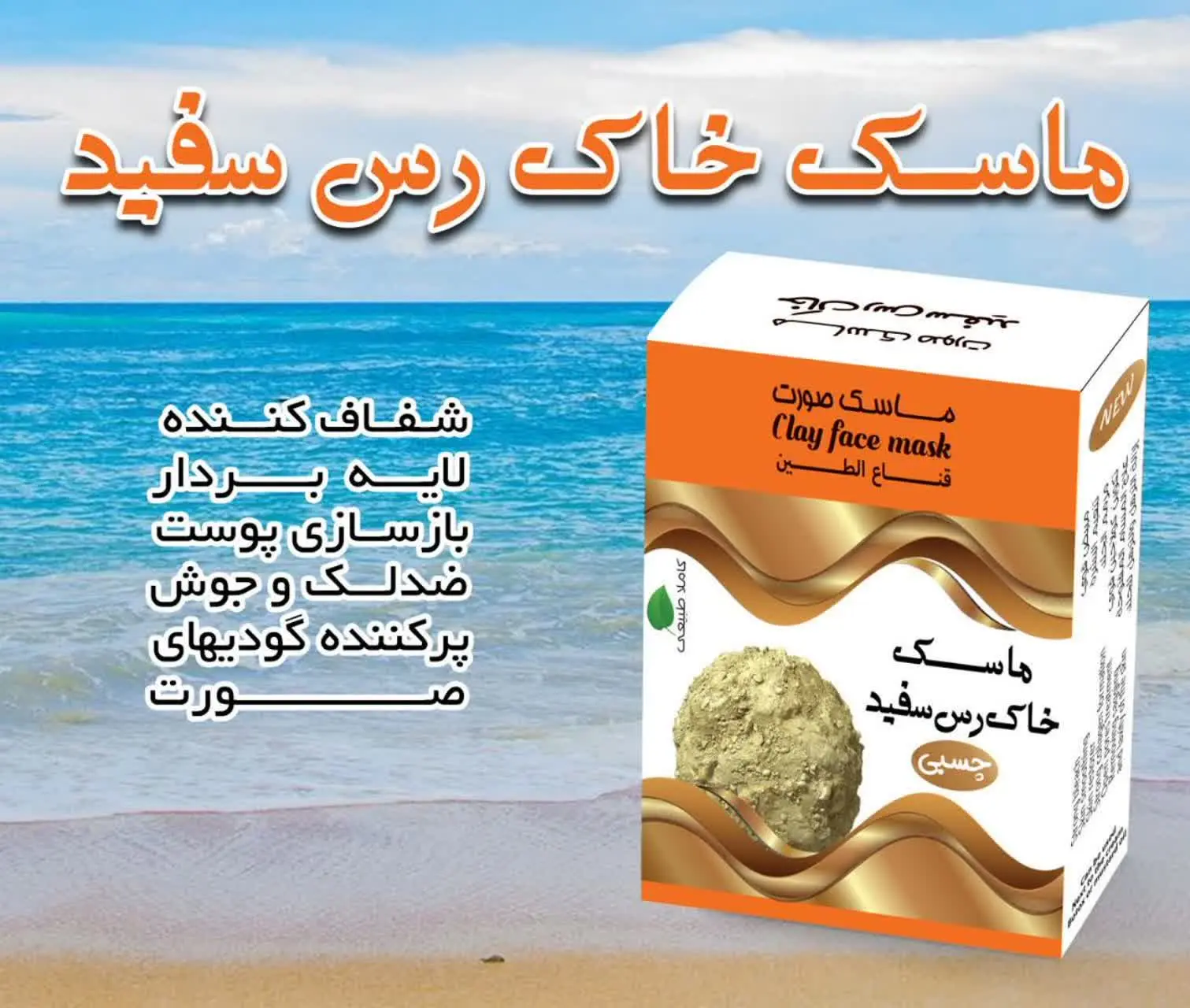 🔴 #ماسک_خاک_رس_چسبی
