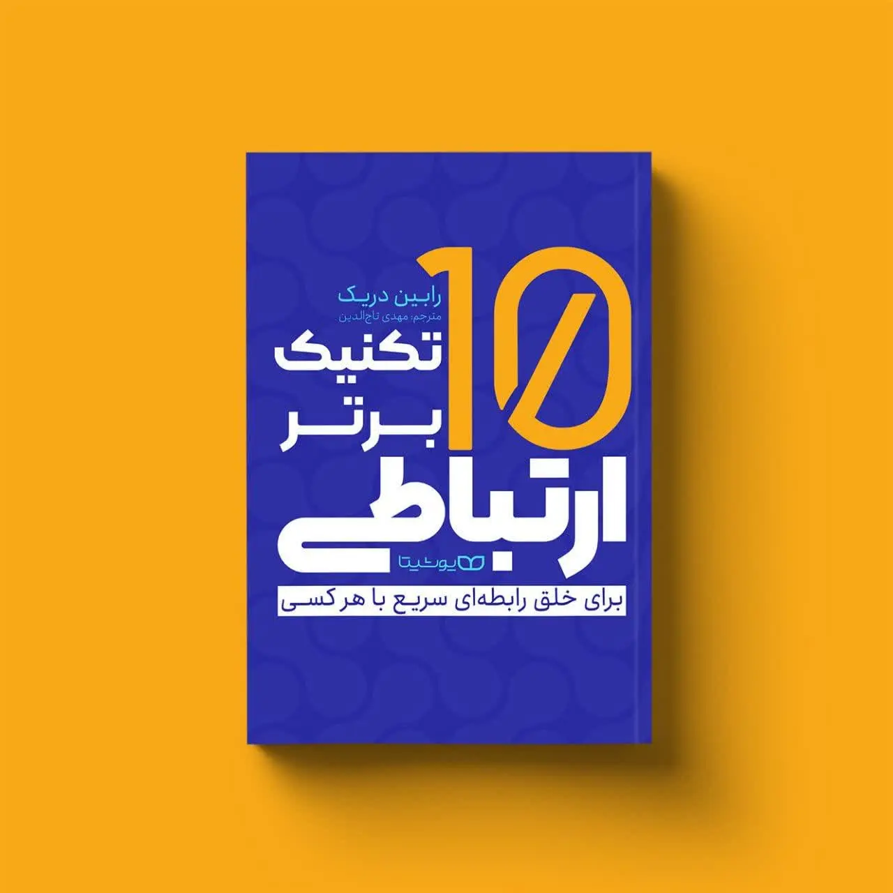 ۱۰ تکنیک برتر ارتباطی