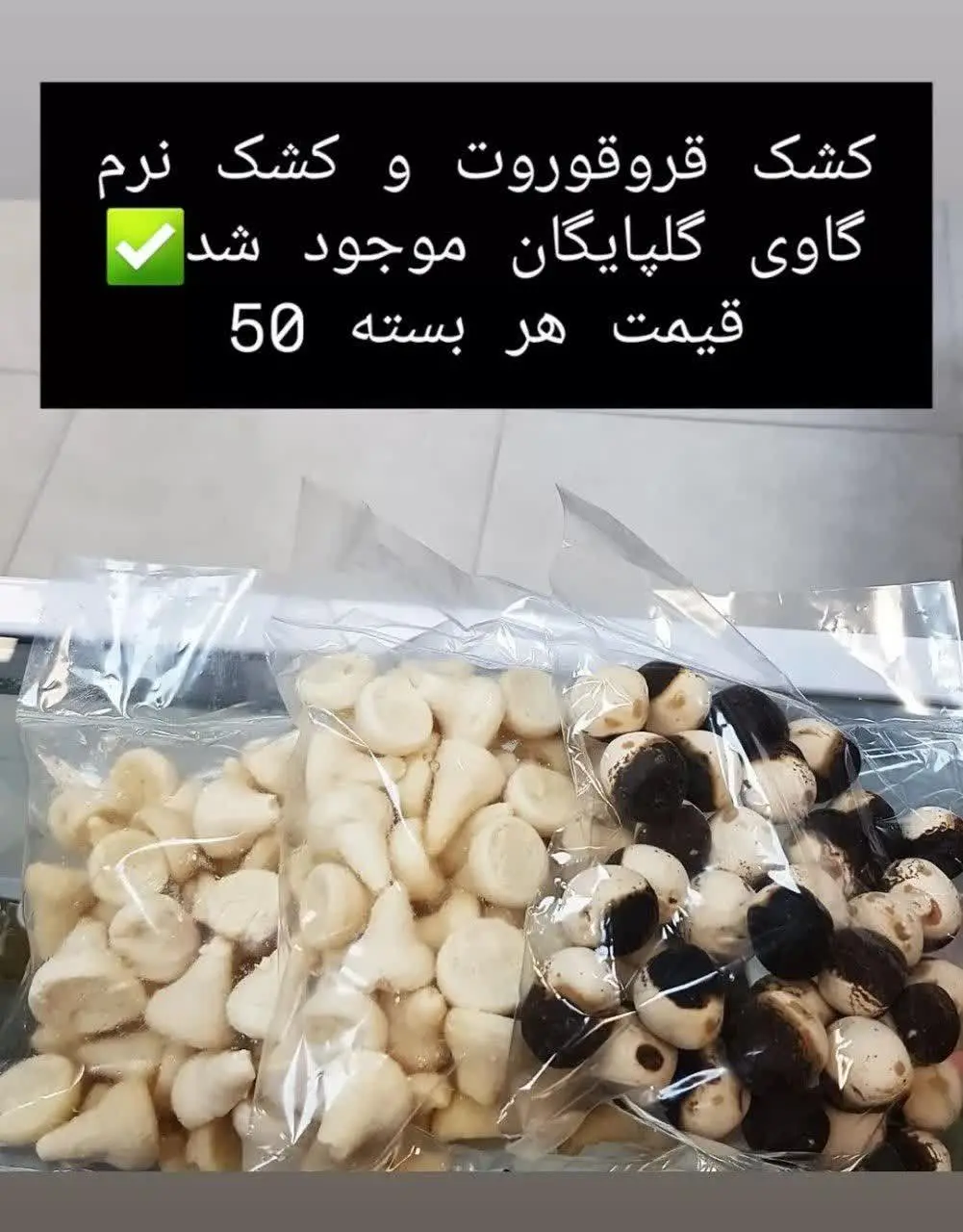 کشک قروقوروت و کشک گاوی گلپایگان 
