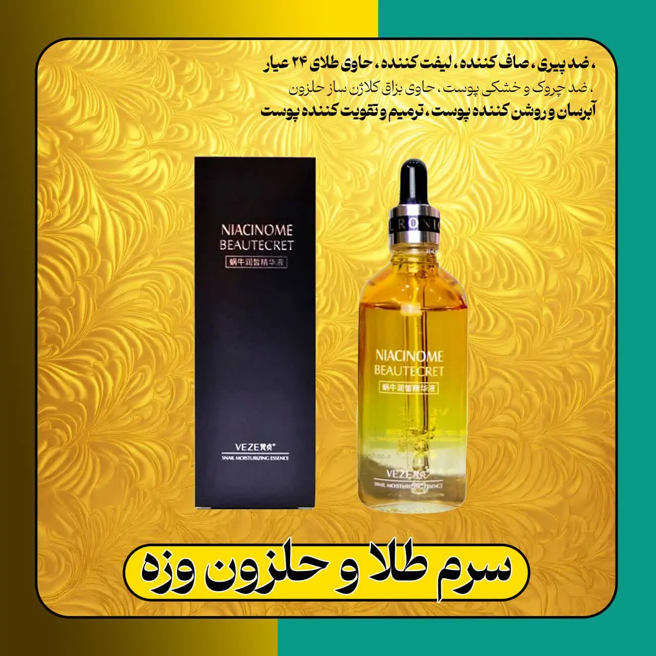 🔹نام محصول: سرم طلا و حلزون 
