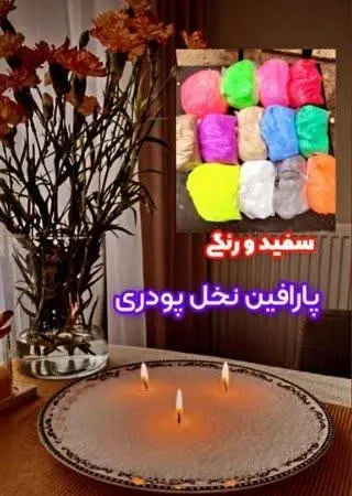 پارافین نخل پودری 
