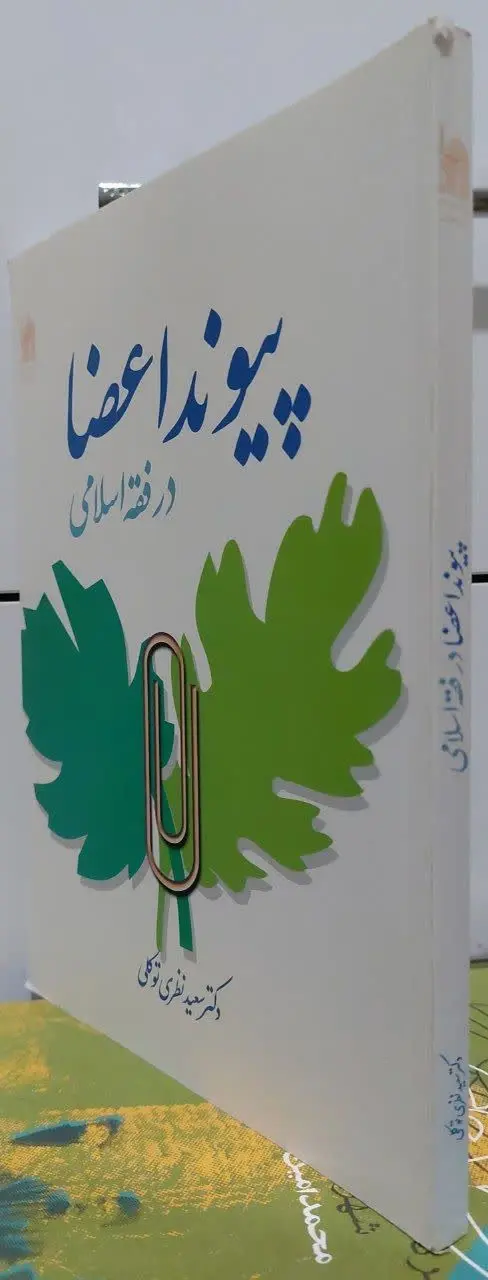 📖نام کتاب: پیوند اعضا در فقه اسلامی
