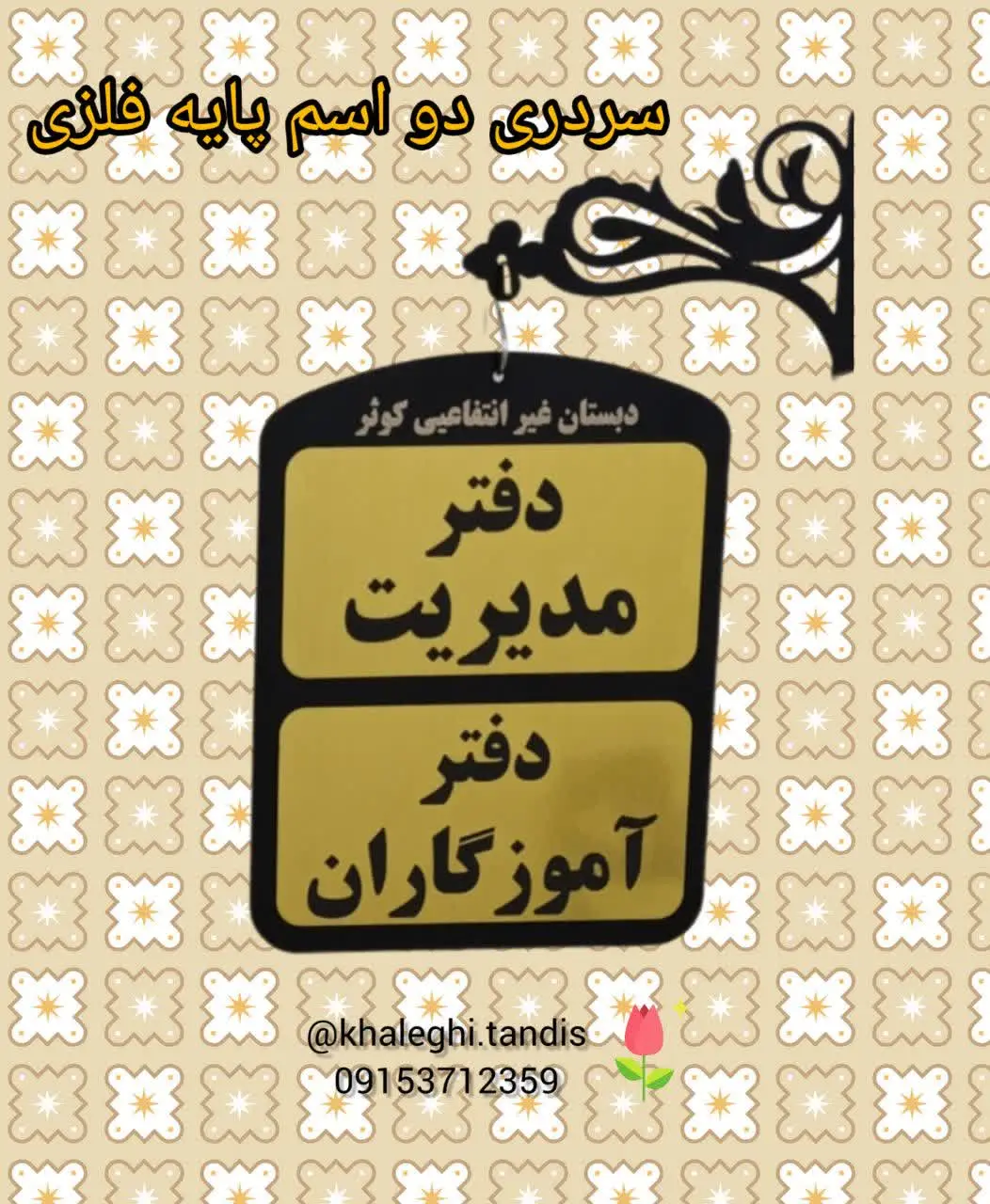 مناسب کلاسهایی که در دو شیفت با دو اسم تشکیل میشود و اتاق‌های اداری که برای دو عنوان مورد استفاده قرار میگیرد. 
