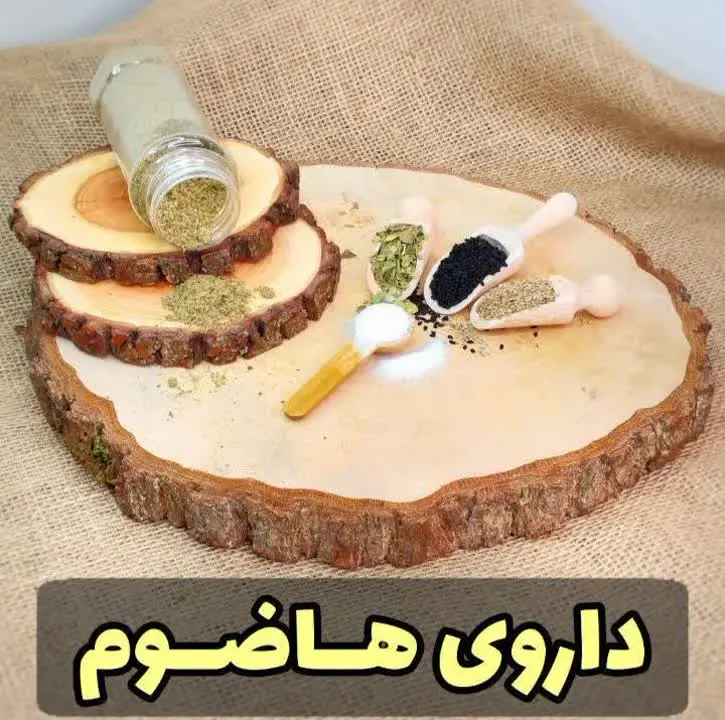 درمان بلغم یعنی یک سوم بیماری‌ها (ضعف حافظه، خلط گلو، ضعف حواس، کمردرد و پادرد، کسالت و خستگی، نامنظمی خواب و …)، افزایش نطفه‌ی مرد و زن (موثر در درمان ناباروری)، درمان رطوبت اضافه‌ی بدن، در