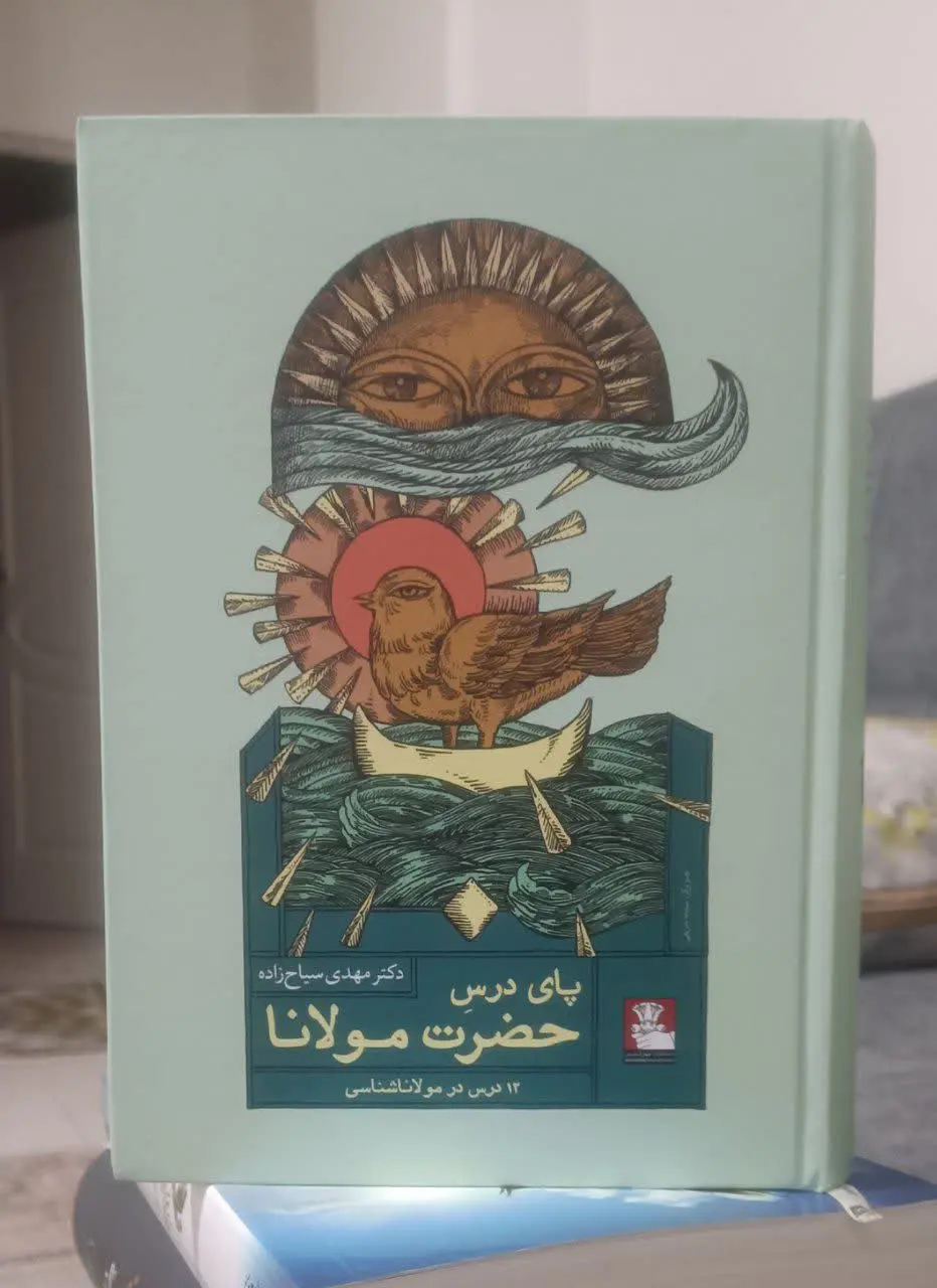 عنوان کتاب: #پای_درس_حضرت_مولانا
