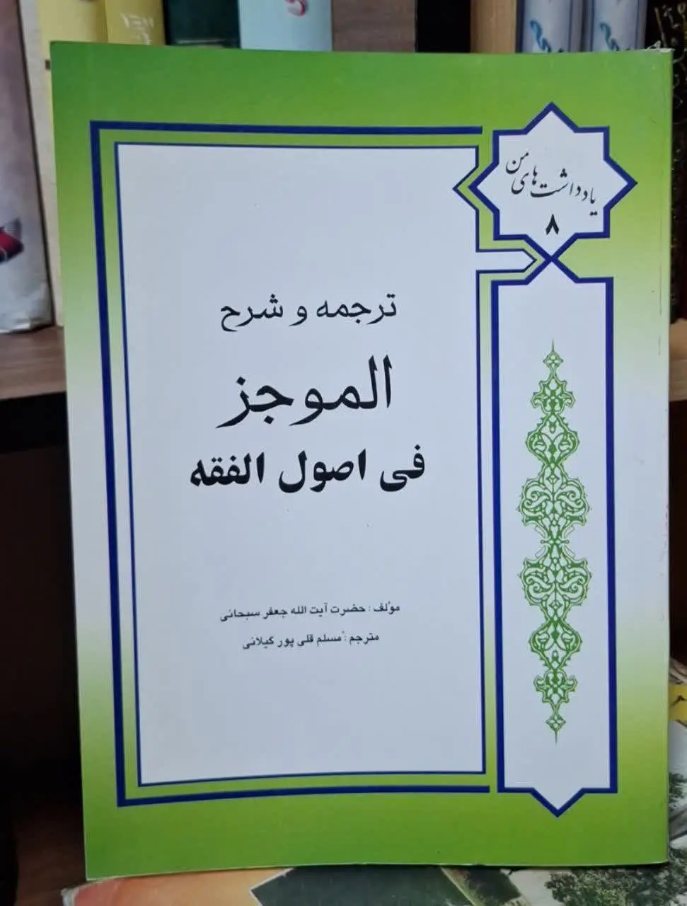 📚نام کتاب: ترجمه و شرح الموجز
