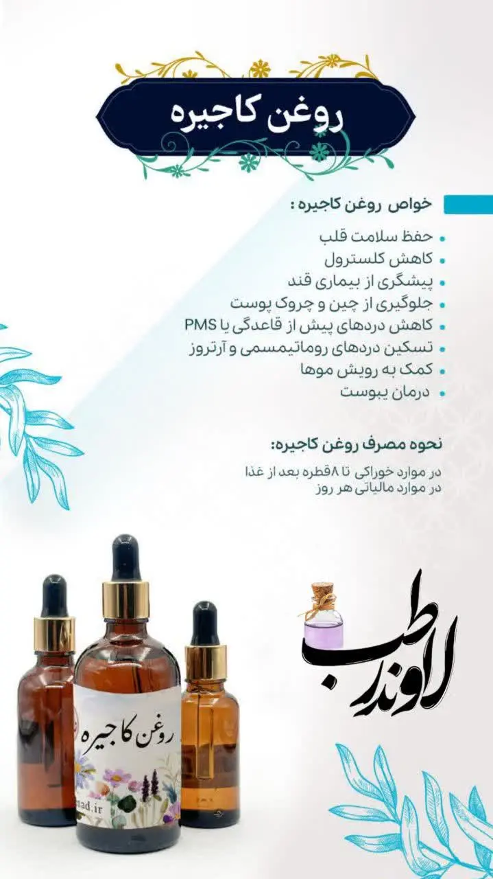 تمام خواصی که از روغن #کاجیره (گلرنگ) باید بدانید ✅
