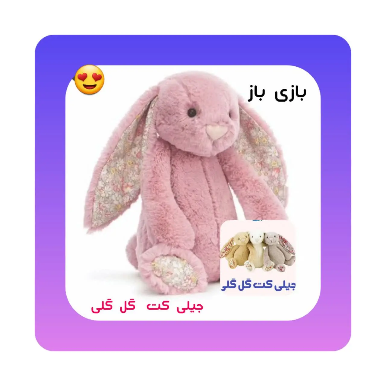 🐰#عروسک جیلی کت گل گلی
