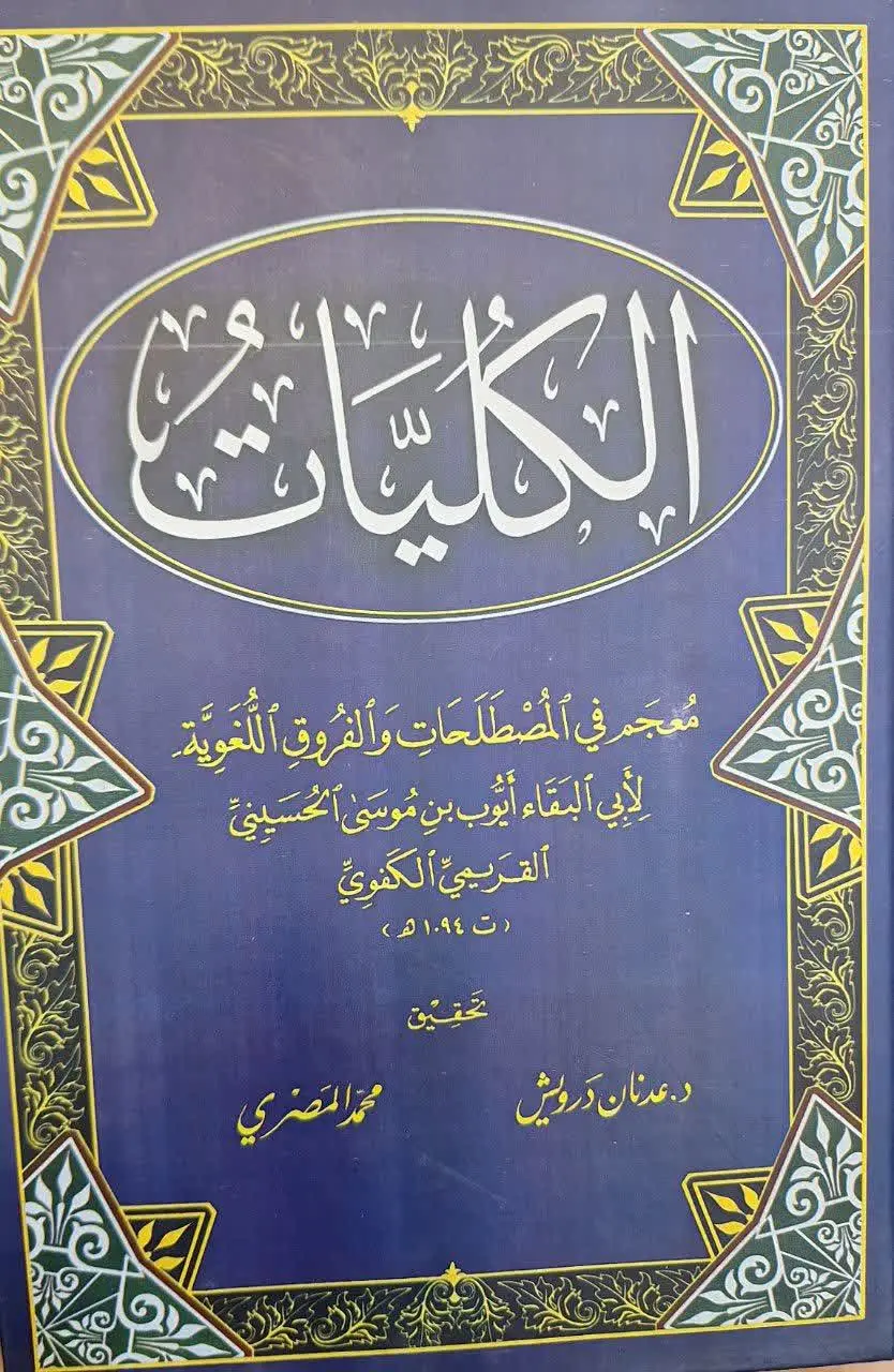 📚نام کتاب: الکلیات
