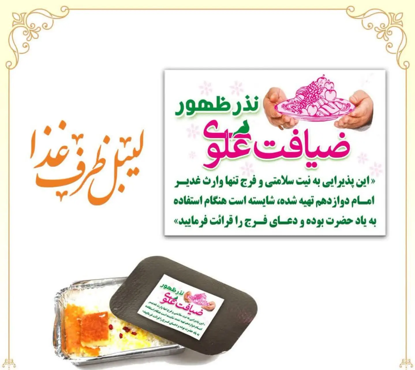 🌹 #برچسب اطعام غدیری
