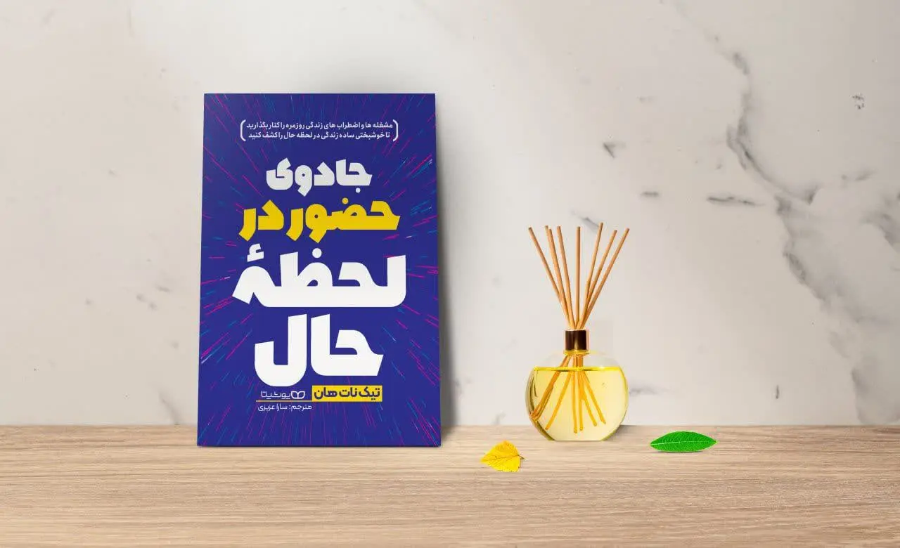 جادوی حضور در لحظه حال
