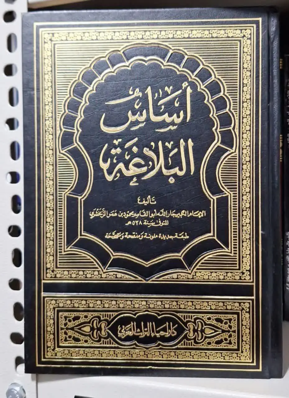 📚نام کتاب: اساس البلاغه 
