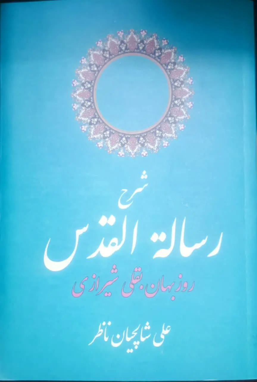 عنوان کتاب: #شرح_رسالة_القدس
