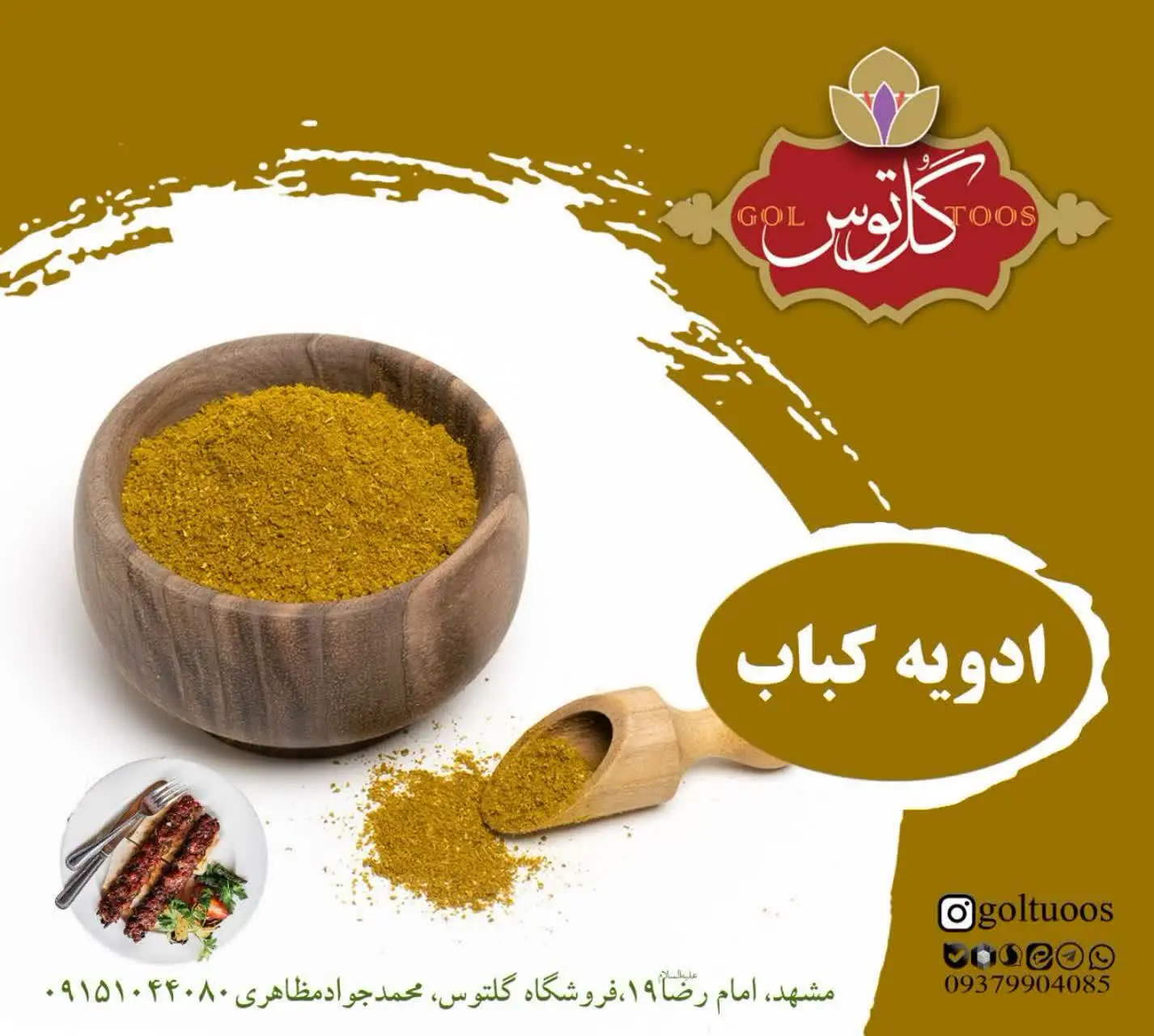 #ادویه_کباب: 
